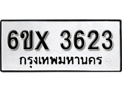 รับจองทะเบียน 3623 – ทะเบียนรถเลข 3623 หมวดใหม่เลขถูกใจจากกรมขนส่ง