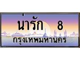 เลขทะเบียนรถ 8, เลขประมูล ทะเบียนสวย จากกรมขนส่ง - น่ารัก 8