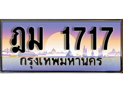 ทะเบียนรถ 1717 ทะเบียนรถเลขประมูล – ฎม 1717 จากกรมขนส่ง