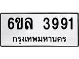 รับจองทะเบียนรถ 3991 หมวดใหม่ 6ขล 3991 ทะเบียนมงคล ผลรวมดี 36