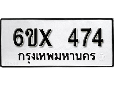 รับจองทะเบียน 474 – ทะเบียนรถเลข 474 หมวดใหม่เลขถูกใจจากกรมขนส่ง