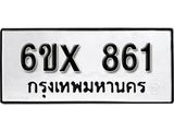 รับจองทะเบียน 861 – ทะเบียนรถเลข 861 หมวดใหม่เลขถูกใจจากกรมขนส่ง