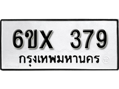 รับจองทะเบียน 379 – ทะเบียนรถเลข 379 หมวดใหม่เลขถูกใจจากกรมขนส่ง