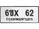 รับจองเลขทะเบียนรถ 62 – หมวดใหม่ (หมวดเก่าเรามีบริการ จากกรมขนส่ง)