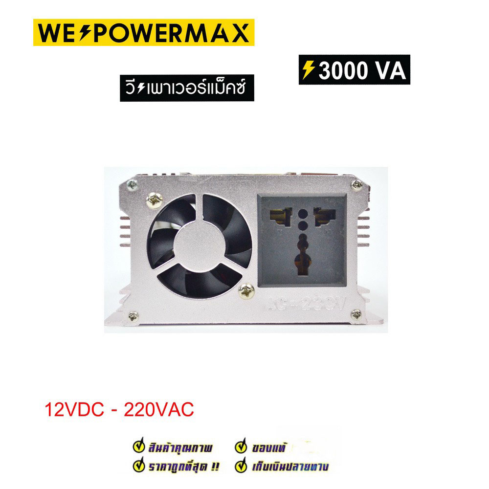 ตัวแปลงไฟ 12V เป็นไฟบ้าน 220V ขนาด 3,000W ยี่ห้อ WE POWER MAX