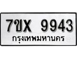 รับจองทะเบียนรถ 9943 – หมวดใหม่ (หมวดเก่าเรามีบริการ จากกรมขนส่ง)