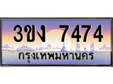 ทะเบียนรถ 7474 ทะเบียนสวย 3ขง 7474 จากกรมขนส่ง
