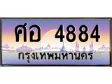 ทะเบียนรถ 4884, เลขประมูล ทะเบียนสวย เลขสวยถูกใจ จากกรมขนส่ง – ศอ 4884