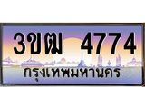 ทะเบียนรถ 4774 , เลขประมูล ทะเบียนสวย เลขสวยถูกใจ จากกรมขนส่ง – 3ขฒ 4774