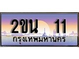 -เลขทะเบียนสวย จับจองง่าย 11 - 2ขน 11 โดย บริษัท ออนไลน์ขายดี จำกัด ,ทะเบียนพร้อมเป็นเจ้าของ
