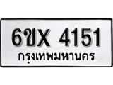 รับจองเลขทะเบียนรถ 4151– หมวดใหม่ (หมวดเก่าเรามีบริการ จากกรมขนส่ง)