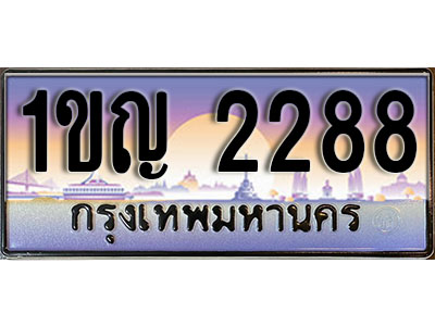 ทะเบียนรถ 2288 ป้ายประมูล – 1ขญ 2288 พร้อมส่งมอบ ในราคาพิเศษ
