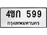 ทะเบียนรถ 599 ทะเบียนมงคล 4ขก 599 ผลรวมดี 32