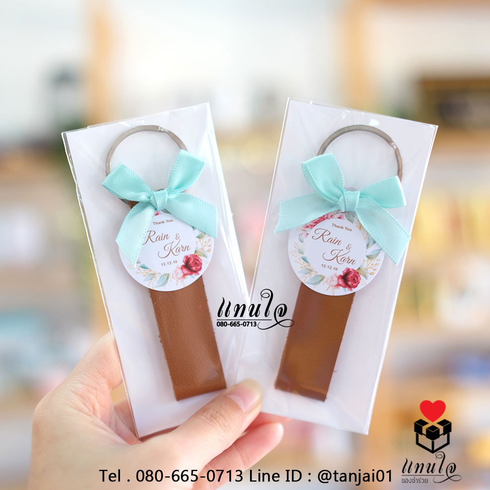 077 ของชำร่วยงานแต่ง ของชำร่วยน่ารัก ของชำร่วยราคาถูก พวงกุญแจหนัง สีน้ำเงิน สีแดง สีชมพู สีน้ำตาล 06