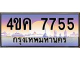 ทะเบียนรถ 7755 เลขประมูล ทะเบียนสวย 4ขค 7755
