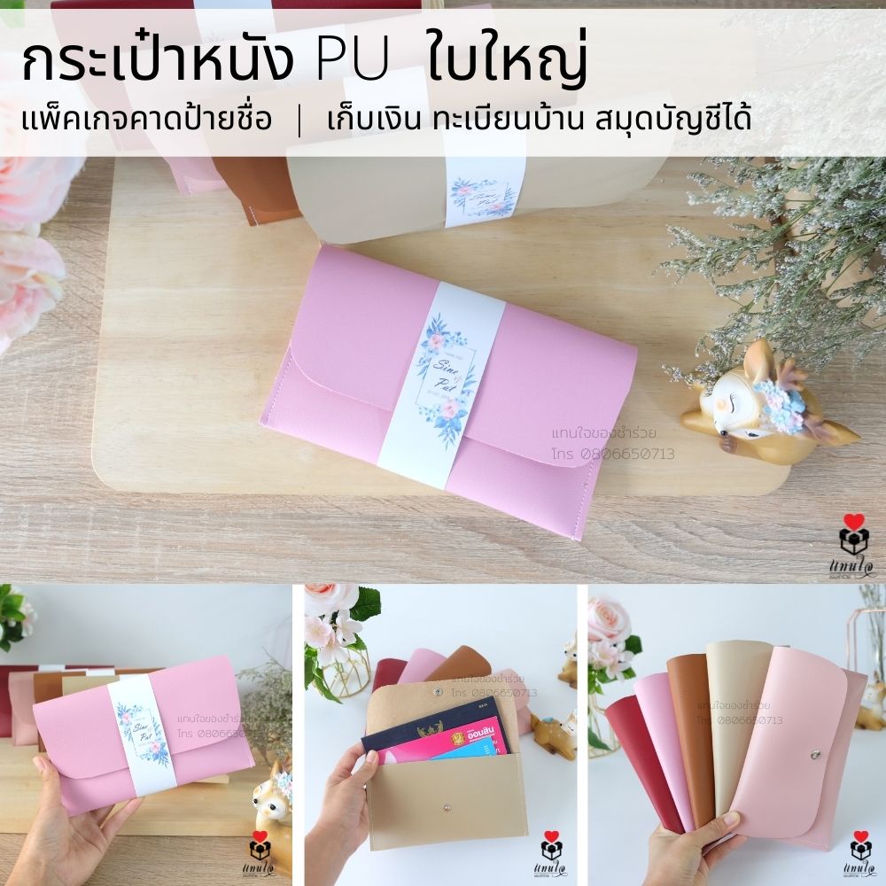 52 กระเป๋าหนัง ใบใหญ่ ชำร่วยงานแต่งงาน ของแจกงานแต่งงาน ของที่ระลึกงานแต่งงาน