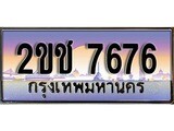 ผลรวมดี 32 ทะเบียนรถ 7676, เลขประมูล ทะเบียนสวย เลขสวยถูกใจ จากกรมขนส่ง – 2ขช 7676