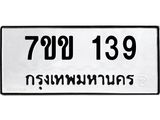 รับจองทะเบียนรถ 139 หมวดใหม่ 7ขข 139 ทะเบียนมงคล ผลรวมดี 24