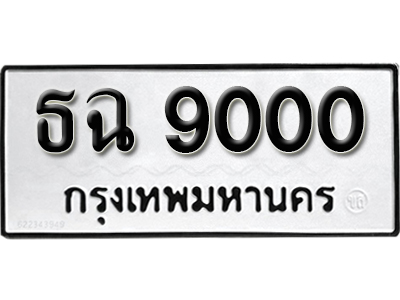 ทะเบียนรถ 9000 – ธฉ 9000 เลขทะเบียนสวย มงคล,จากกรมขนส่ง
