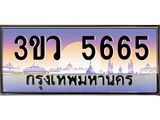 ทะเบียนรถ 5665 เลขประมูล ทะเบียนสวย 3ขว 5665 จากกรมขนส่ง