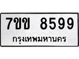 รับจองทะเบียนรถ 8599 หมวดใหม่ 7ขข 8599 ทะเบียนมงคล ผลรวมดี 42