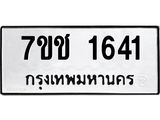 รับจองทะเบียนรถ 1641 หมวดใหม่ 7ขช 1641 ทะเบียนมงคล ผลรวมดี 23