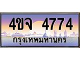 ป้ายทะเบียนรถ 4774 เลขประมูล ทะเบียนสวย 4ขจ 4774 จากกรมขนส่ง