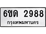 รับจองทะเบียนรถ 2988 หมวดใหม่ 6ขด 2988 ทะเบียนมงคล ผลรวมดี 36