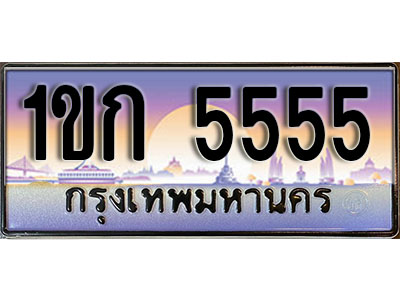 ทะเบียน 5555 ป้ายประมูล – 1ขก 5555 ผลรวมดี 24 พร้อมส่งมอบ ในราคาพิเศษ