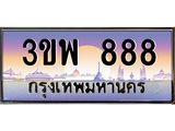 3.ทะเบียนรถ 888 เลขประมูล ทะเบียนสวย 3ขพ 888 จากกรมขนส่ง