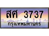 ทะเบียนรถ 3737 - ทะเบียนประมูลเลขสวย ทะเบียนคู่กับรถของคุณ , สศ 3737
