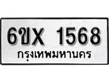 รับจองทะเบียน 1568 – ทะเบียนรถเลข 1568 หมวดใหม่เลขถูกใจจากกรมขนส่ง