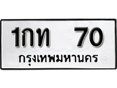 ทะเบียน 70 ทะเบียนรถ 70 – 1กท 70 ทะเบียนรถออนไลน์ จากกรมขนส่ง