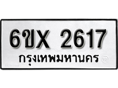 รับจองทะเบียน 2617 – ทะเบียนรถเลข 2617 หมวดใหม่เลขถูกใจจากกรมขนส่ง