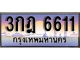 เลขผลรวมดี 23 ทะเบียน 6611 ทะเบียนสวย เลขประมูล เลขเหมาะกับรถของคุณ ,3กฎ 6611