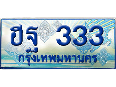 ทะเบียน 333 ทะเบียนรถตู้ 333 – ฮฐ 333 ผลรวมดี 23 ทะเบียนรถตู้ป้ายฟ้า,