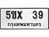 รับจองทะเบียน 39 – ทะเบียนรถเลข 39 หมวดใหม่เลขถูกใจจากกรมขนส่ง