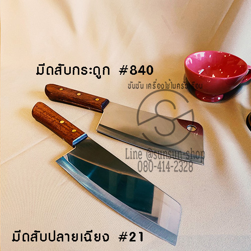 มีดสับ