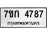 รับจองทะเบียนรถ 4787 หมวดใหม่ 7ขก 4787 ทะเบียนมงคล ผลรวมดี 36
