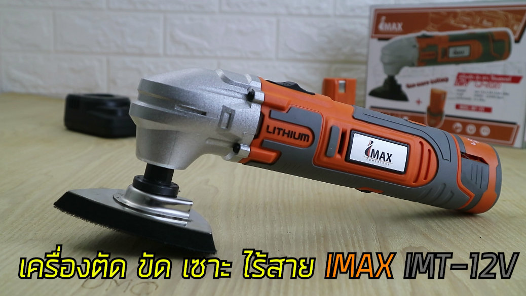 IMAX เครื่องตัดขัดเซาะไร้สาย 12V