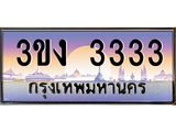 ทะเบียนรถ 3333 ทะเบียนสวย 3ขง 3333 ผลรวมดี 19