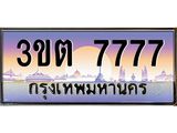 เลขทะเบียนรถ 7777, เลขประมูล ทะเบียนสวย จากกรมขนส่ง - 3ขต 7777