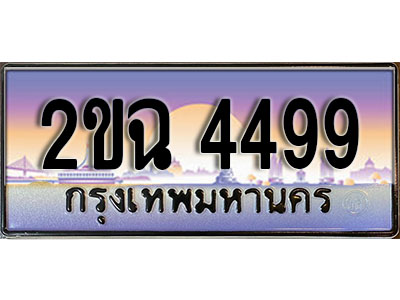 ทะเบียนรถ 4499, เลขประมูล ทะเบียนสวย – 2ขฉ 4499, ทะเบียนประมูล ทะเบียนขนส่ง, 2ขฉ 4499