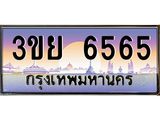 ป้ายทะเบียนรถ 6565- เลขประมูล ทะเบียนสวย จากกรมขนส่ง – 3ขย 6565