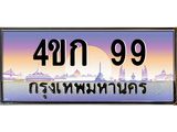 ทะเบียนรถ 99 ทะเบียนสวย 4ขก 99