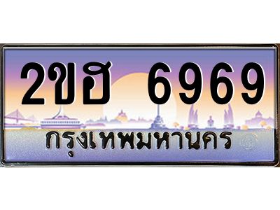ทะเบียนรถ 6969 เลขประมูล 2ขฮ 6969 - ขุมทรัพย์ มหาเฮง