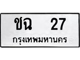 ทะเบียนรถ 27 ทะเบียนมงคล ชฉ27 จากกรมขนส่ง