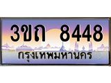 ป้ายทะเบียนรถ 8448 - เลขประมูล ทะเบียนสวย จากกรมขนส่ง - 3ขถ 8448