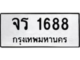 ทะเบียนรถ 1688 ทะเบียนมงคล นำโชค - ทะเบียนจากกรมขนส่ง - จร 1688