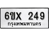 รับจองเลขทะเบียนรถ 249– หมวดใหม่ (หมวดเก่าเรามีบริการ จากกรมขนส่ง)
